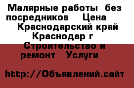 Малярные работы (без посредников) › Цена ­ 200 - Краснодарский край, Краснодар г. Строительство и ремонт » Услуги   
